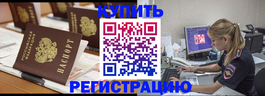 временная регистрация купить в Боровичах
